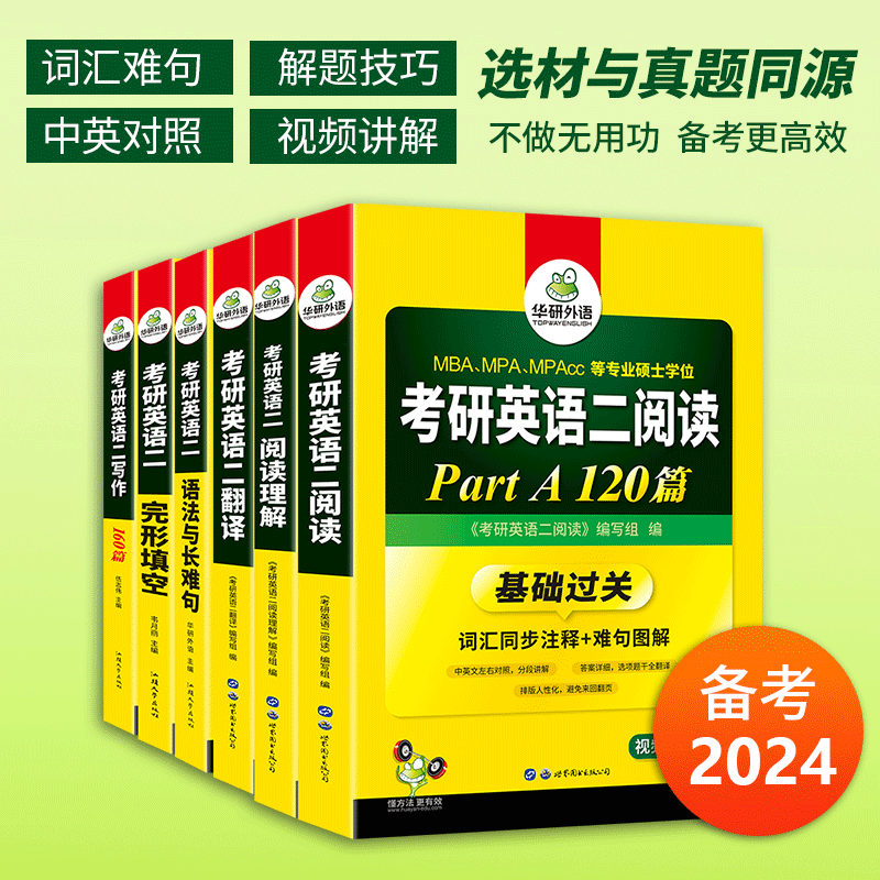 华研外语2024考研英语二阅读理解语法与长难句完形填空翻译写作范文专项训练书籍全套教材复习资料204搭历年真题试卷词汇单词2023