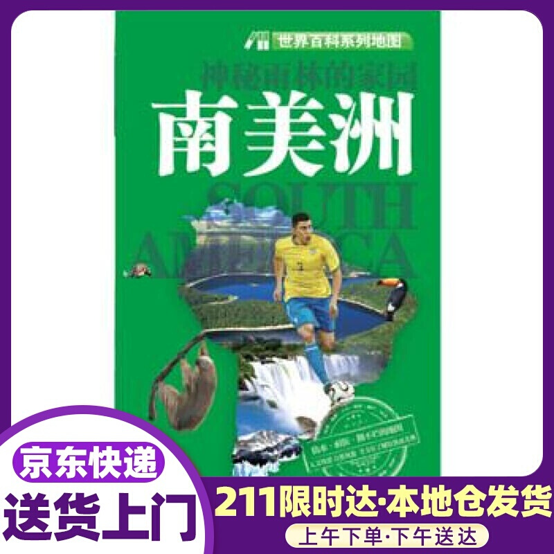 世界百科系列地图·南美洲 中国地图出版社 编 中国地图出版社