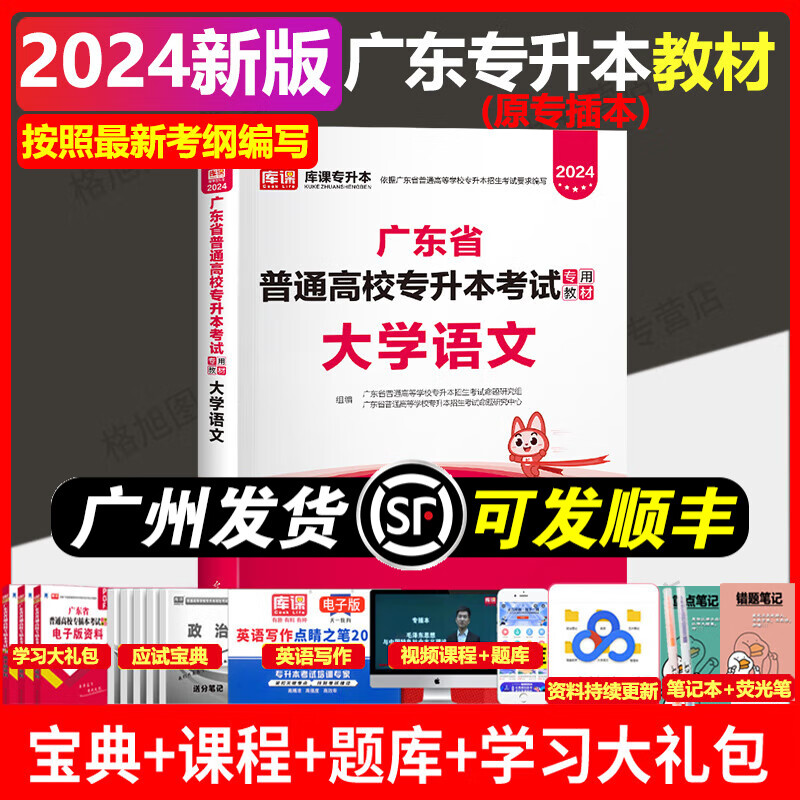 库课2024新版广东专升本教材专插本小红本教材大学语文