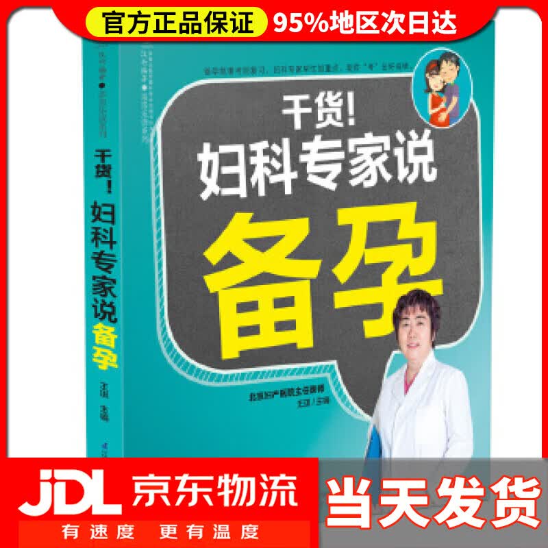 【送货上门】干货妇产科专家说备孕 王琪 江苏科学技术出版社 9787553791685