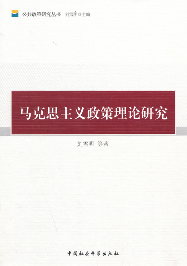 马克思主义政策理论研究【正版图书】
