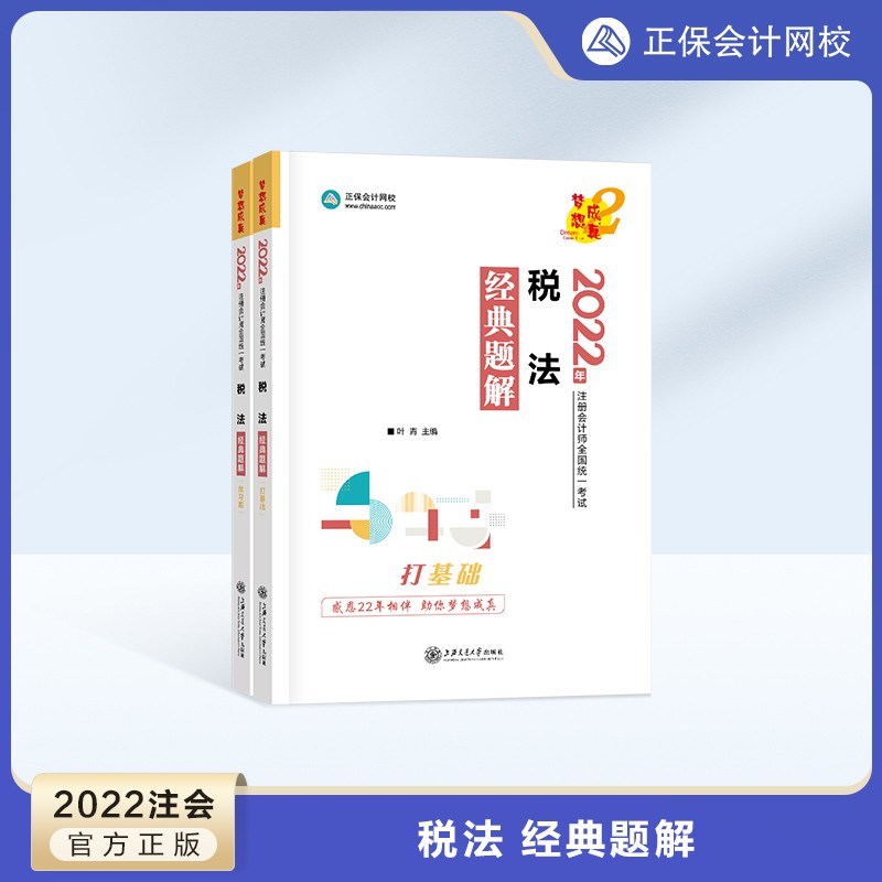 预售分批发货 正保会计网校cpa2024教材注册会计师考试经典题解官方基础提升阶段讲义强化刷题练习册试题库梦2图书 税法 2024注册会计师