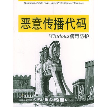 恶意传播代码windows病毒防护【正版图书】