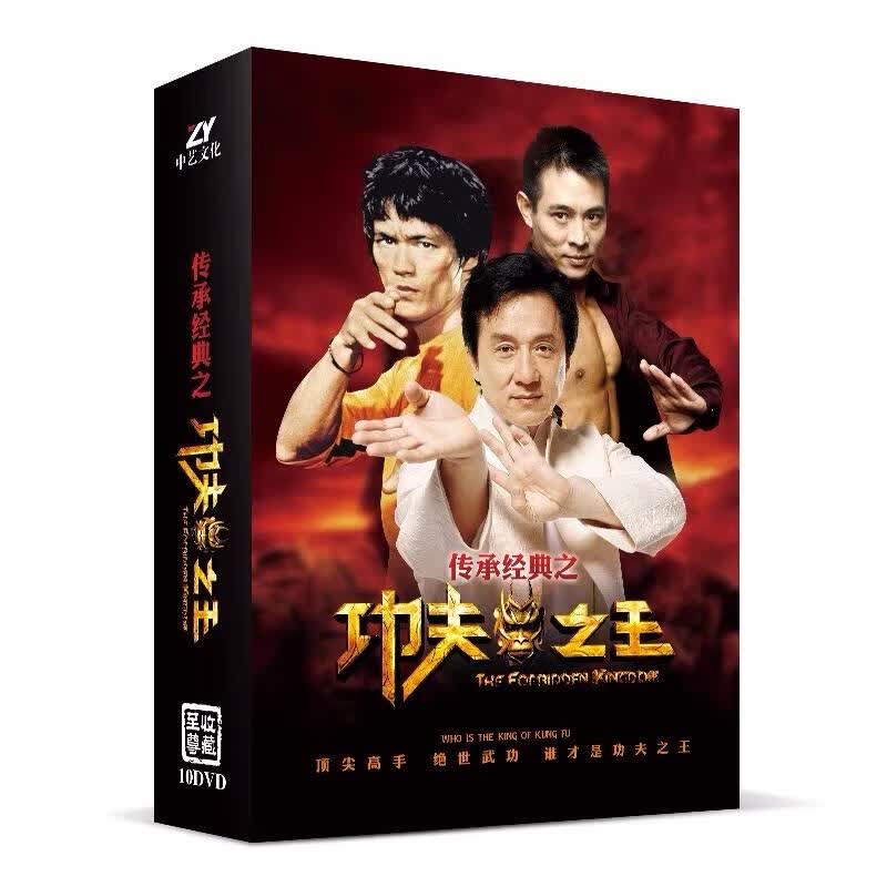 正版经典老电影 成龙李连杰李小龙功夫之王合集 10dvd高清收藏版