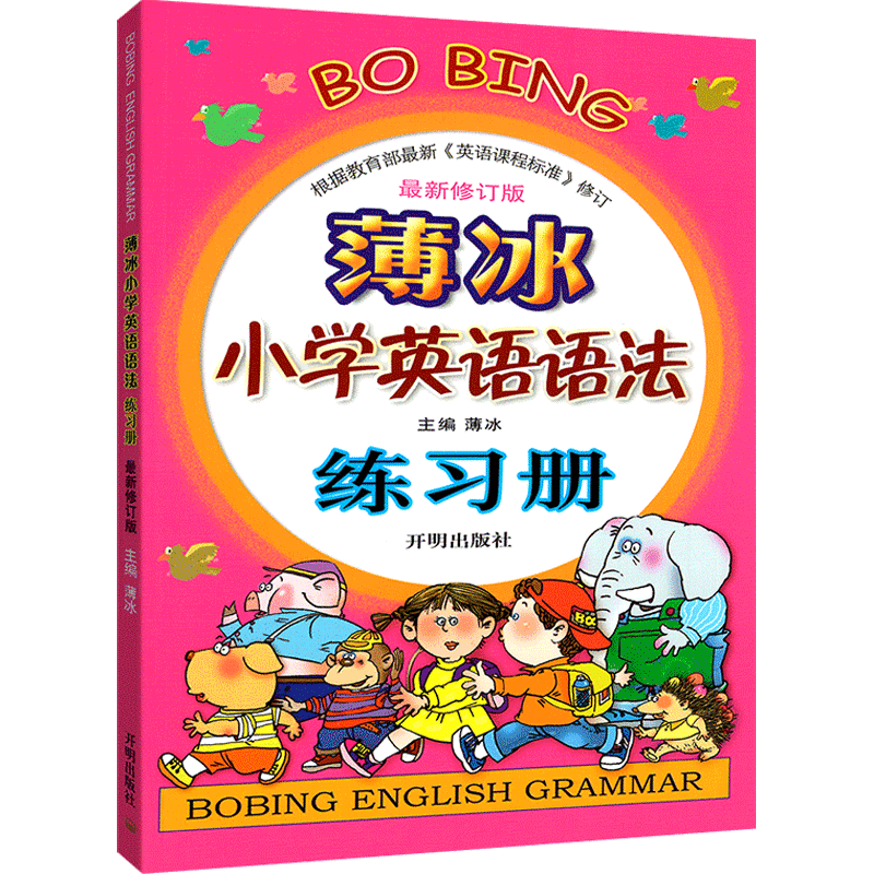 薄冰小学英语语法练习册大全 新修订版2023小学生英语语法训练 中小学教辅 英语专项 英语语法 开明