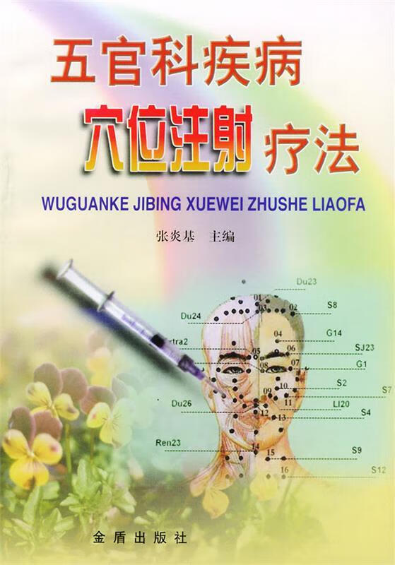五官科疾病穴位注射疗法 张炎基 主编 金盾出版社
