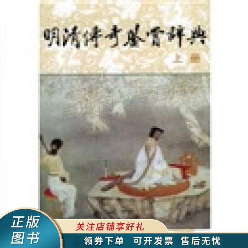 明清传奇鉴赏辞典下 蒋星煜