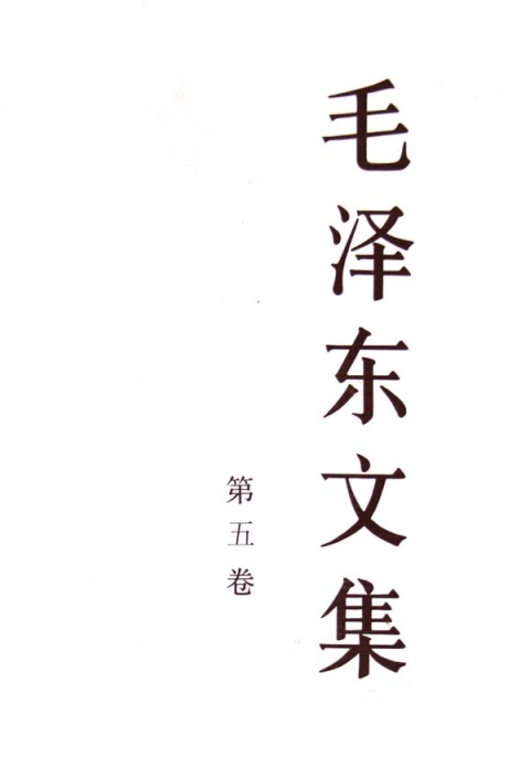 毛泽东文集(第5卷)(精)