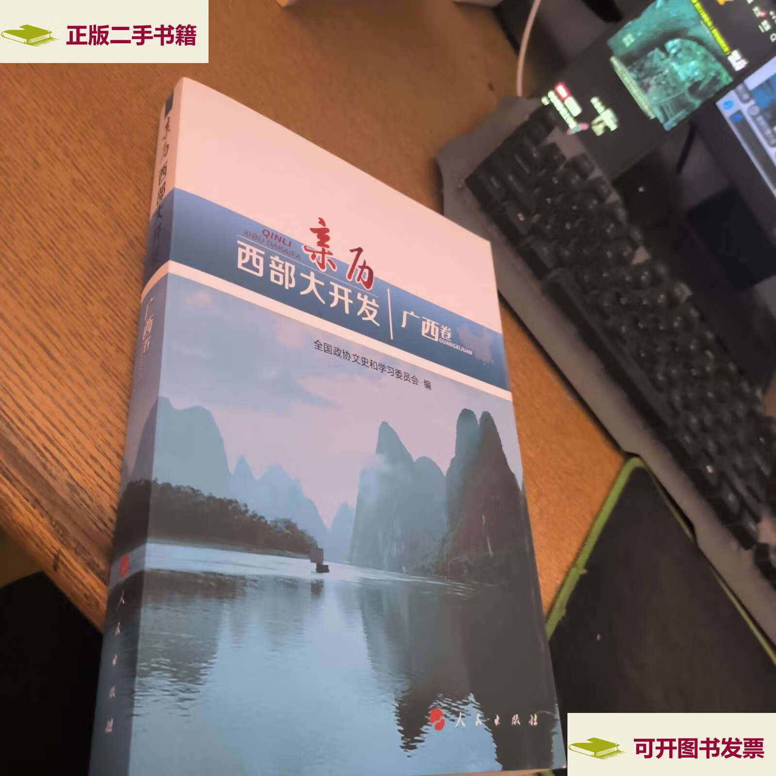 【二手9成新】亲历西部大开发(广西卷) /全国政协文史和学习委员会