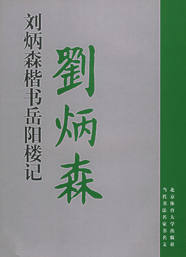 刘炳森楷书岳阳楼记 刘炳森书【正版图书,放心购买】