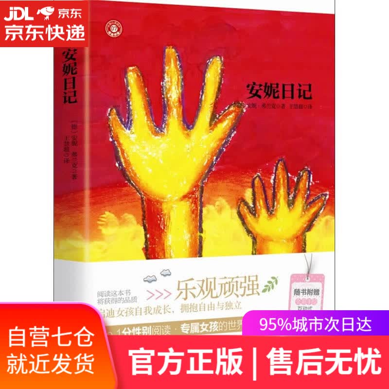 【新华书店】安妮日记