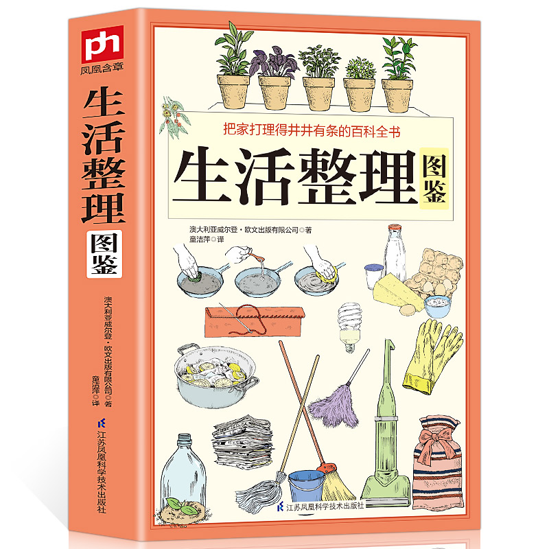 厚364页 图解生活整理图鉴 家庭收纳整理百科全书家居装修书籍 节能修缮清洗收纳园艺育儿宠物安全等家