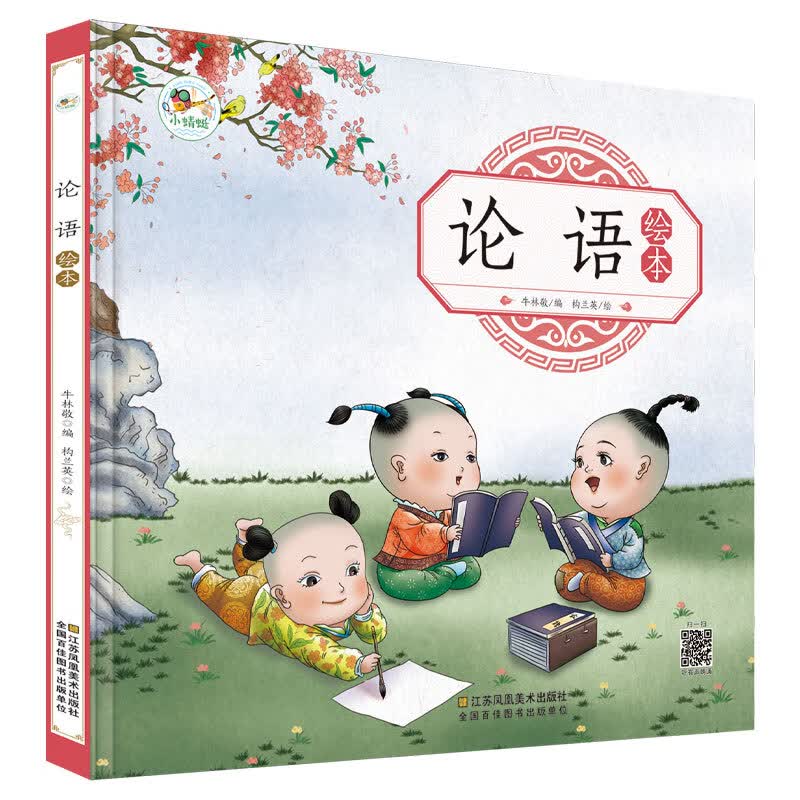 论语彩图注音版 歌谣朗诵经典国学读本论语故事 儿童早教启蒙认知绘本4-5-6-8岁宝宝幼儿亲子阅读 小学生一二年级课外书籍 宝宝睡前故事书