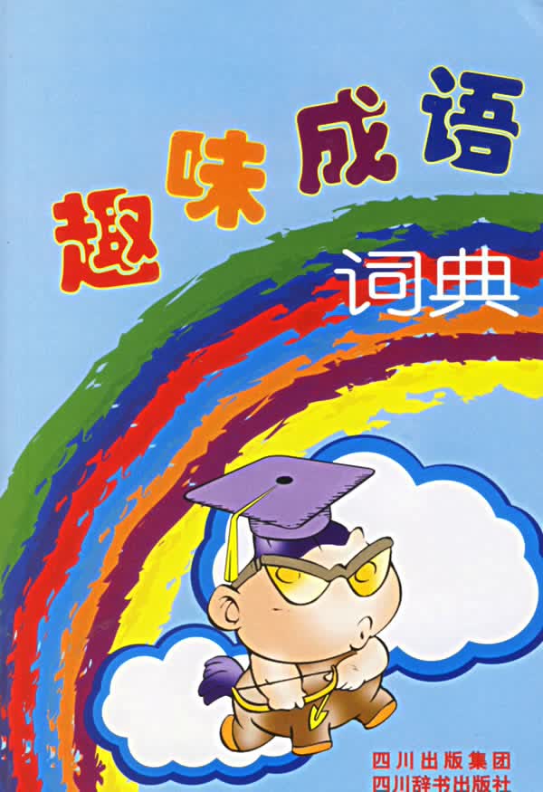 趣味成语词典 傅远碧,周永惠著