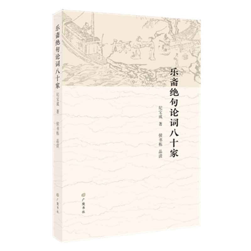 乐斋绝句论词八十家（平装单册）