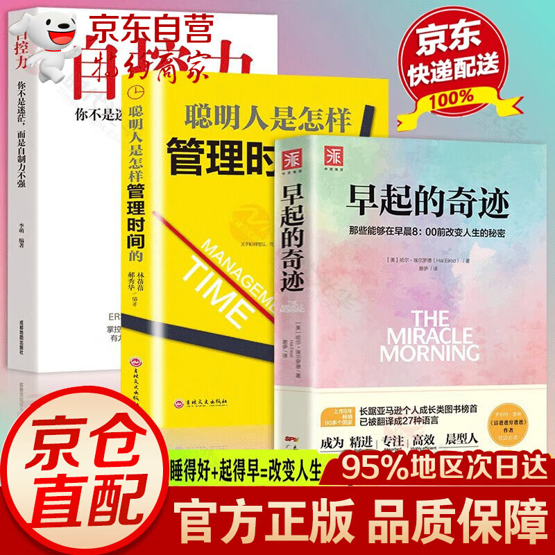 无货 早起的奇迹+自控力+聪明人是如何管理时间的