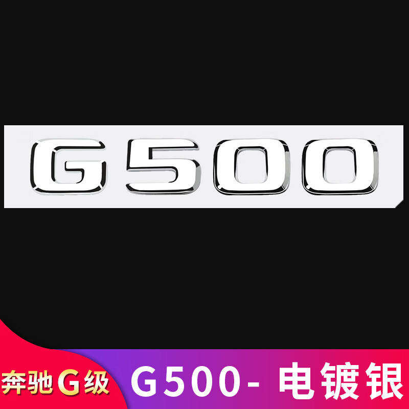 g350d g63 g55g65改装amg尾标车标字母标贴字标标志车贴 (g500)银色