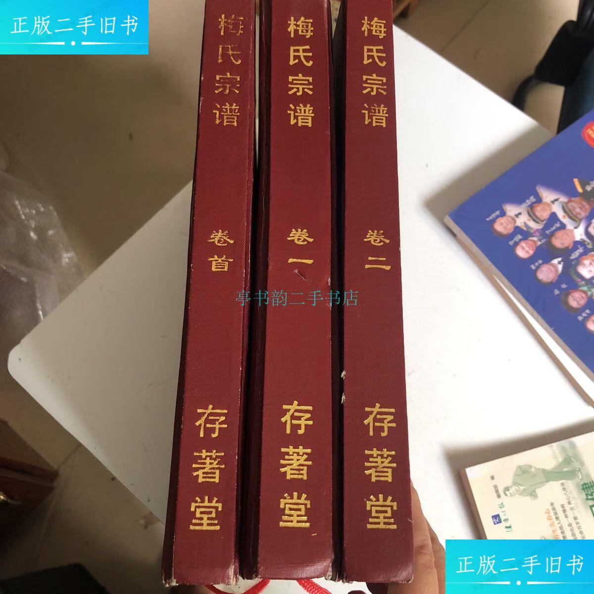 【二手9成新】梅氏宗谱(卷首,卷一,卷二),共3本