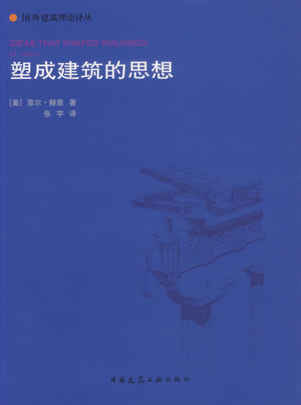 塑成建筑的思想【正版图书】