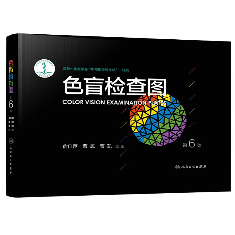 色盲检查图第6版 俞自萍六版色弱色觉检查图谱书籍 驾照驾驶证体检全套红绿色盲识别图册卡
