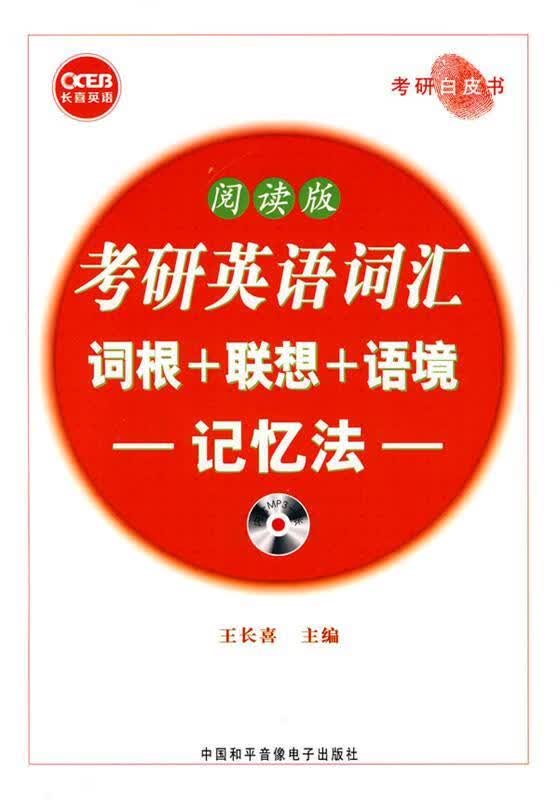 考研英语词汇词根+联想+语境:记忆法