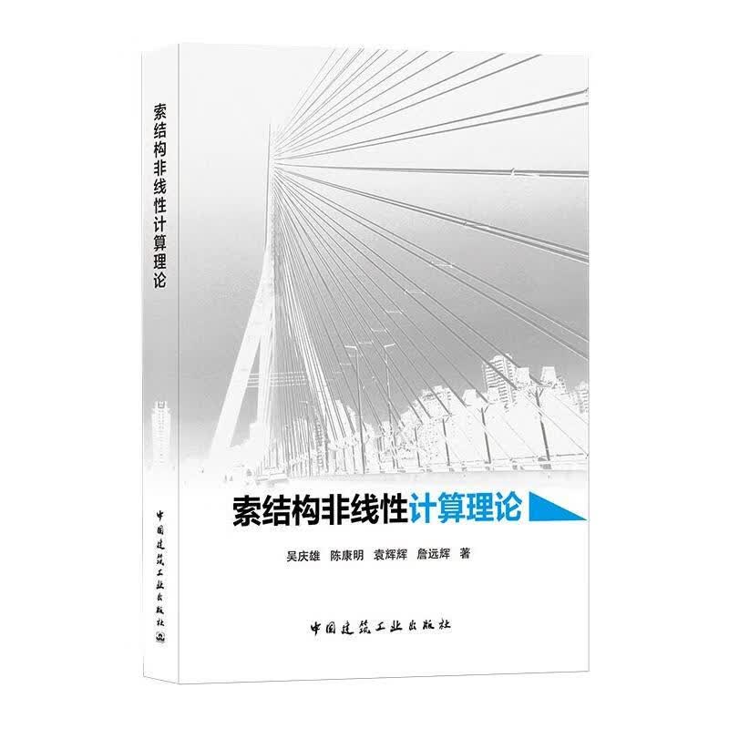 索结构非线性计算理论 图书
