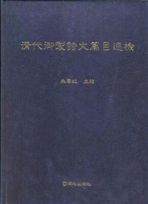 [正版图书] 清代御制诗文篇目通检 朱赛虹 北京：同心出版社 9787807162827