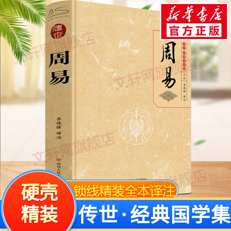 传世·经典国学集 硬壳锁线精装全注全译 周易