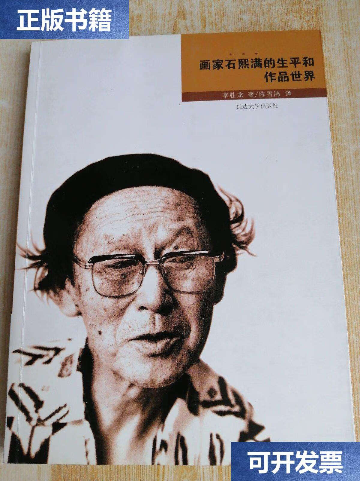 【二手9成新】画家石熙满的生平和作品世界 /李胜龙 延边大学