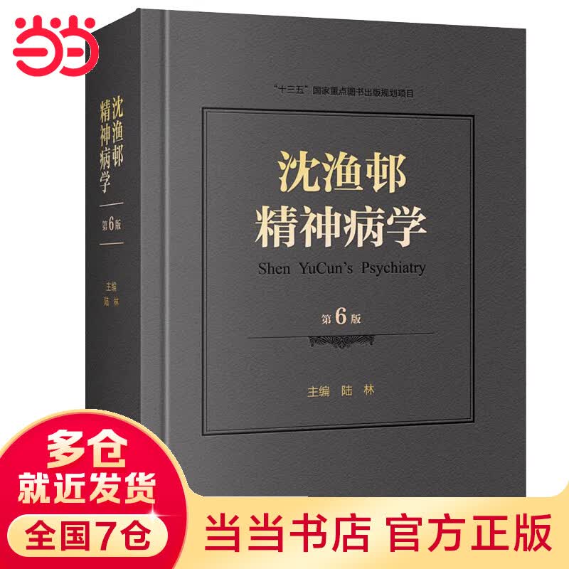 沈渔邨精神病学（第6版）怎么样,好用不?
