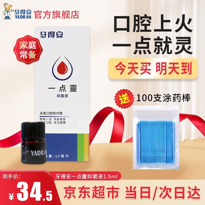 牙得安一点灵上火口腔不适溃疡黏抑菌液起泡1.5ml涂抹棒【当日/次日达】使用感如何?