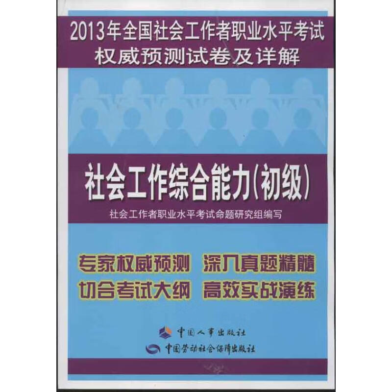 2013年全国社会工作者职业水平考试权威预测试卷及详解:社会工作综合能力(初级)