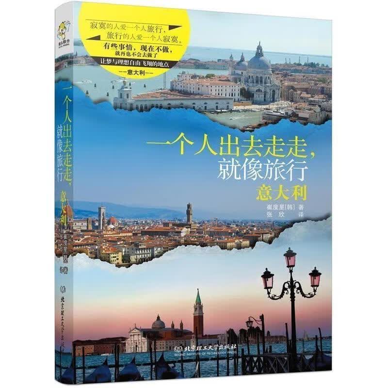 一个人出去走走，就像旅行 (韩)崔度星 北京理工大学出版社
