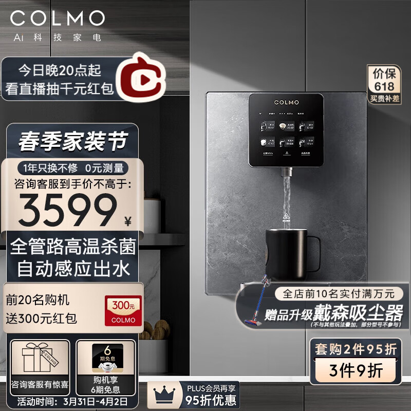 COLMO 【壁挂式管线机】 家用净水器伴侣 六档温控 全管路杀菌 壁挂式全触控直饮饮水机 【HiDrink饮水管理系统】DA03