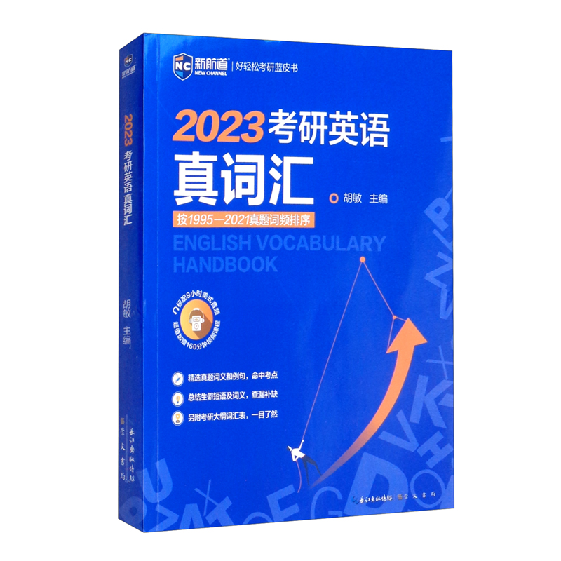 2023考研英语真词汇