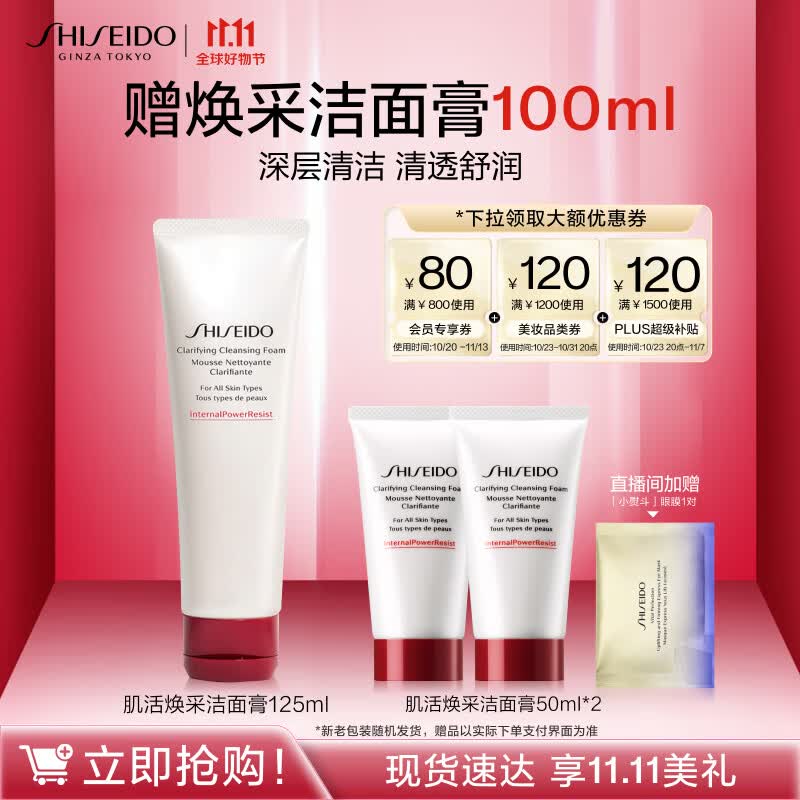 资生堂（SHISEIDO）肌活焕采洁面膏125ml 清洁毛孔改善粗糙洗面奶 11.11现货速达怎么样,好用不?