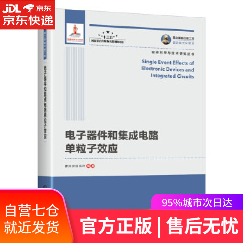 【新华书店】国之重器出版工程 电子器件和集成电路单粒子效应 曹洲,安恒,高欣 著 人民邮电出版社