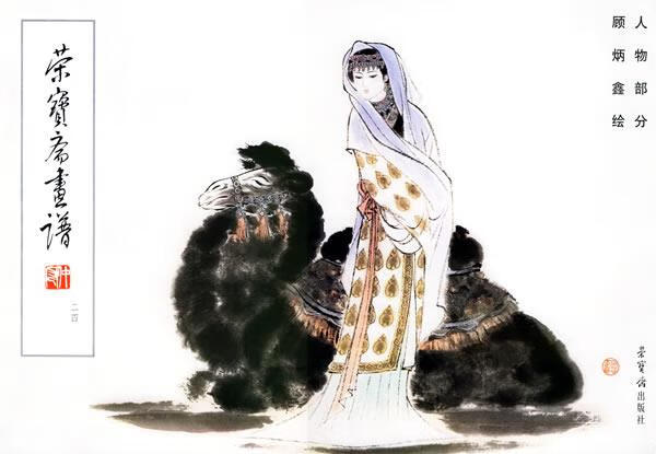 荣宝斋画谱:人物部分 顾炳鑫绘