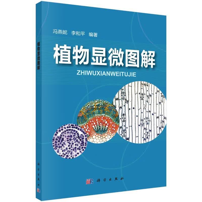 植物显微图解【正版好书，下单速发】怎么看?