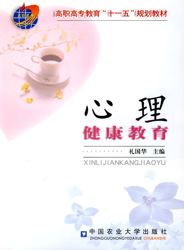 心理健康教育 礼国华 主编【正版】