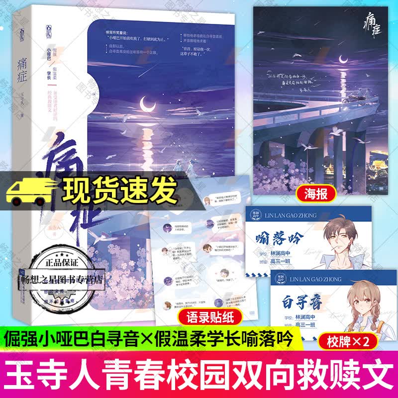 【附赠印签海报+语录贴纸+主角校牌】痛症 玉寺人著已完结新番外花火青春治愈救赎校园追妻文小说倔强小哑巴假温柔学长 现货