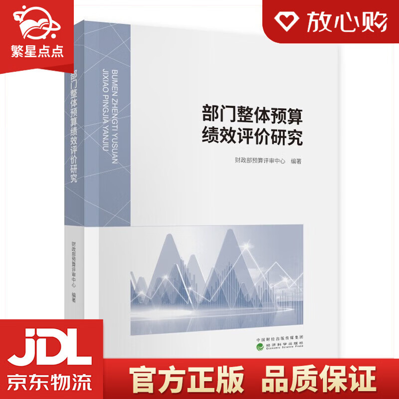 部门整体预算绩效评价研究 财政部预算评审
