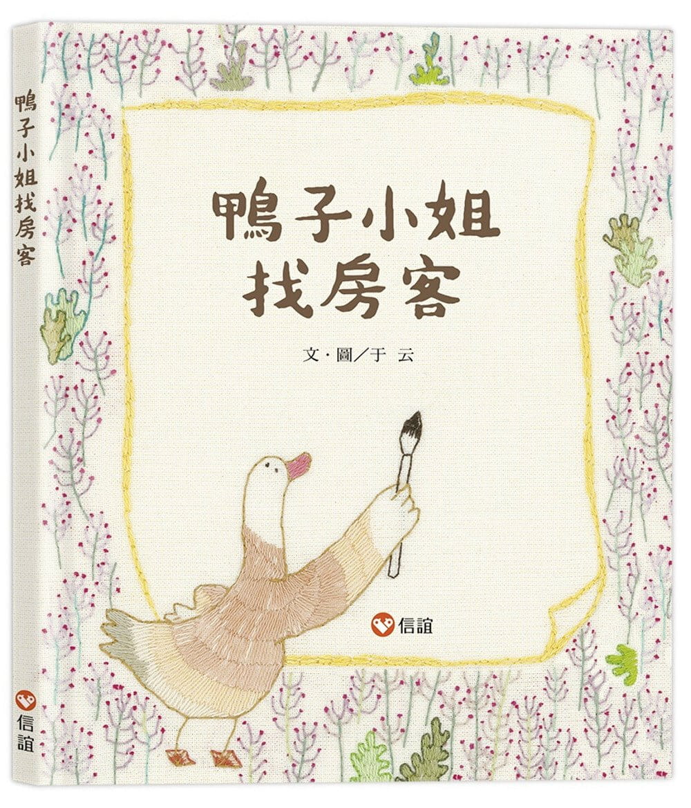 预售 于云 鸭子找房客 信谊基金出版社
