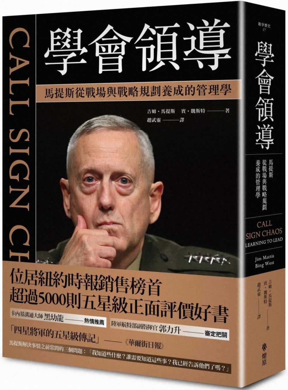 现货 吉姆?马提斯 学会领导： 马提斯从战场与战略规划养成的管理学 燎原出版