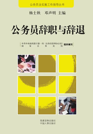 公务员辞职与辞退【正版图书,放心购买】