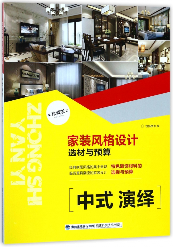 家装风格设计选材与预算(中式演绎珍藏版)