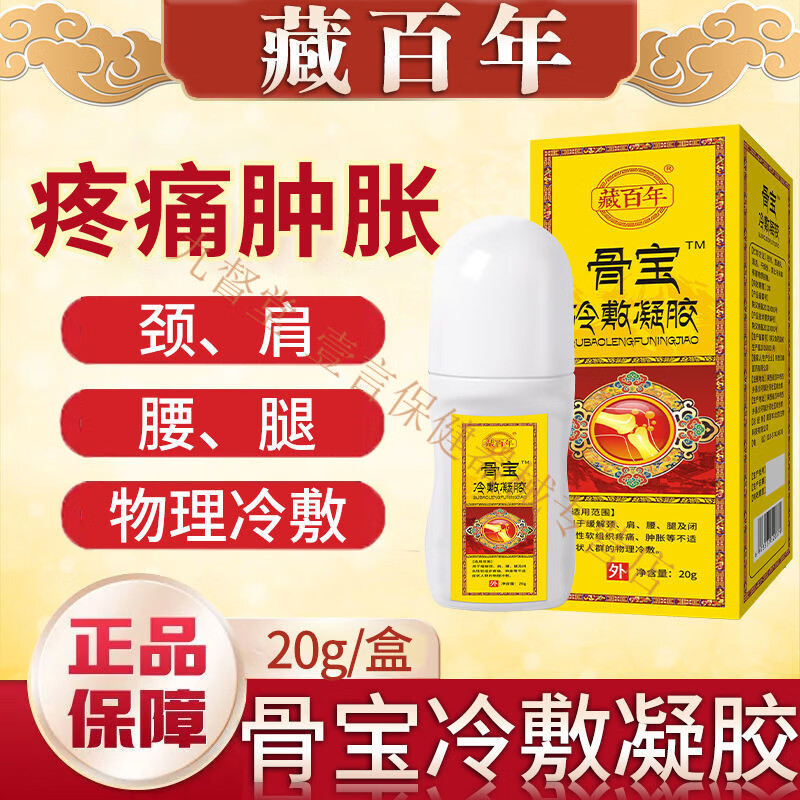 藏百骨宝冷敷凝胶颈肩腰腿疼痛闭合组织疼痛肿胀物理冷敷涂抹膏凝 骨