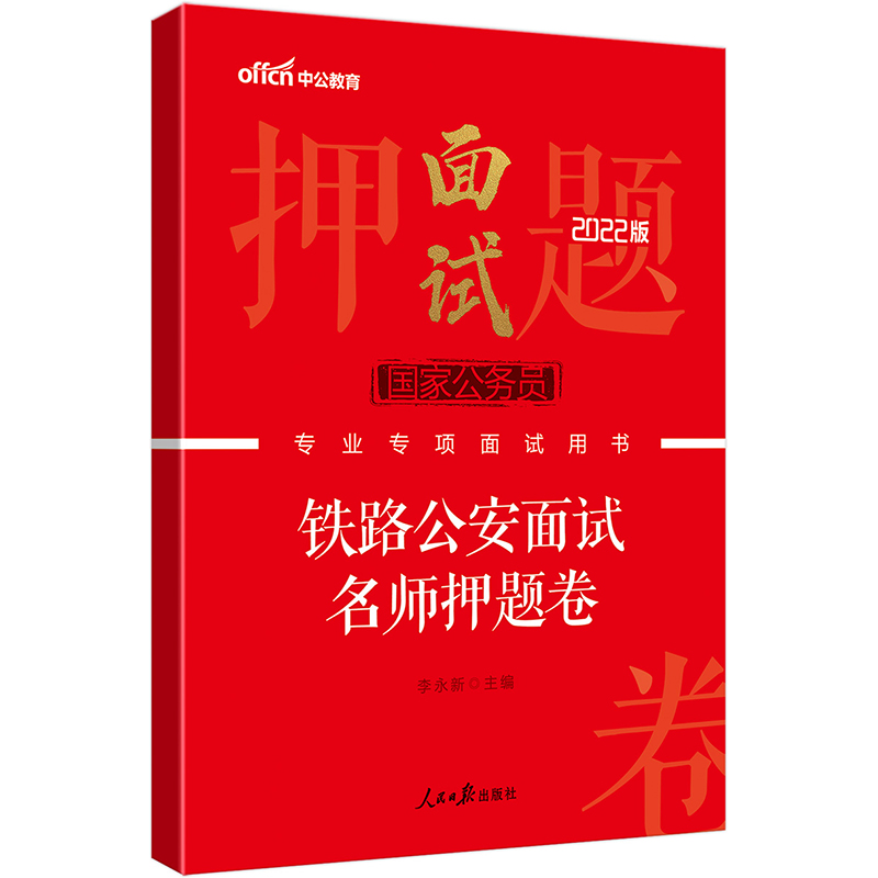 中公教育2022国家公务员专项面试用书：铁路公安面试名师押题卷