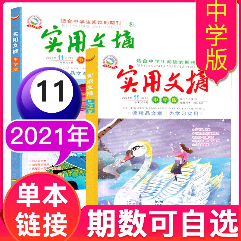 【多期单本自选】实用文摘杂志中学版2022年/2021年单月上下共2本打包中学生满分作文素材过期刊非2020 2021年11月