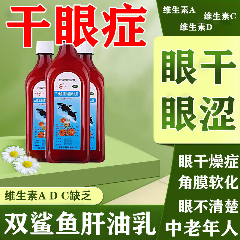 干眼症鱼肝油乳中老年人眼干眼涩 视力模糊疲眼睛畏光看不清楚维生素a